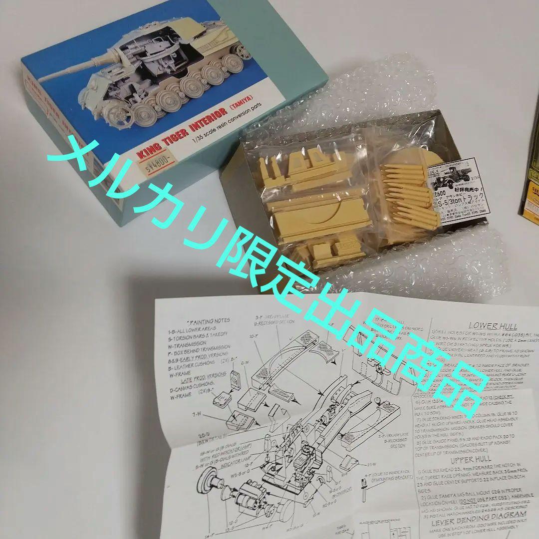新品未開封 キングタイガー[TAMIYA向] 戦車 インテリア レジン製他全5点