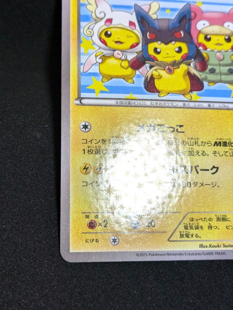 ポンチョを着たピカチュウ 極美品 強 つよ★カワ メガキャンペーン第1弾 ポケカ