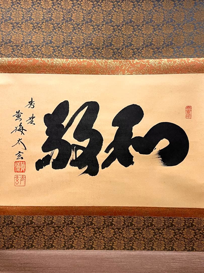 小林太玄 直筆 書「和敬」 大徳寺 黄梅院 臨済宗 掛軸 掛け軸 茶道具 茶掛
