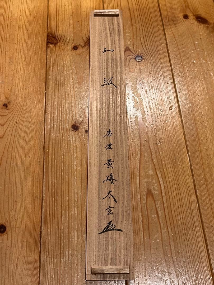 小林太玄 直筆 書「和敬」 大徳寺 黄梅院 臨済宗 掛軸 掛け軸 茶道具 茶掛