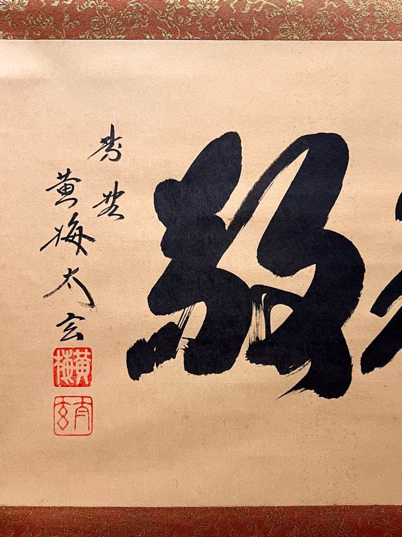 小林太玄 直筆 書「和敬」 大徳寺 黄梅院 臨済宗 掛軸 掛け軸 茶道具 茶掛