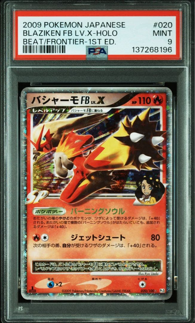 ポケモンカードゲーム バシャーモFB LV.X 1ed psa9