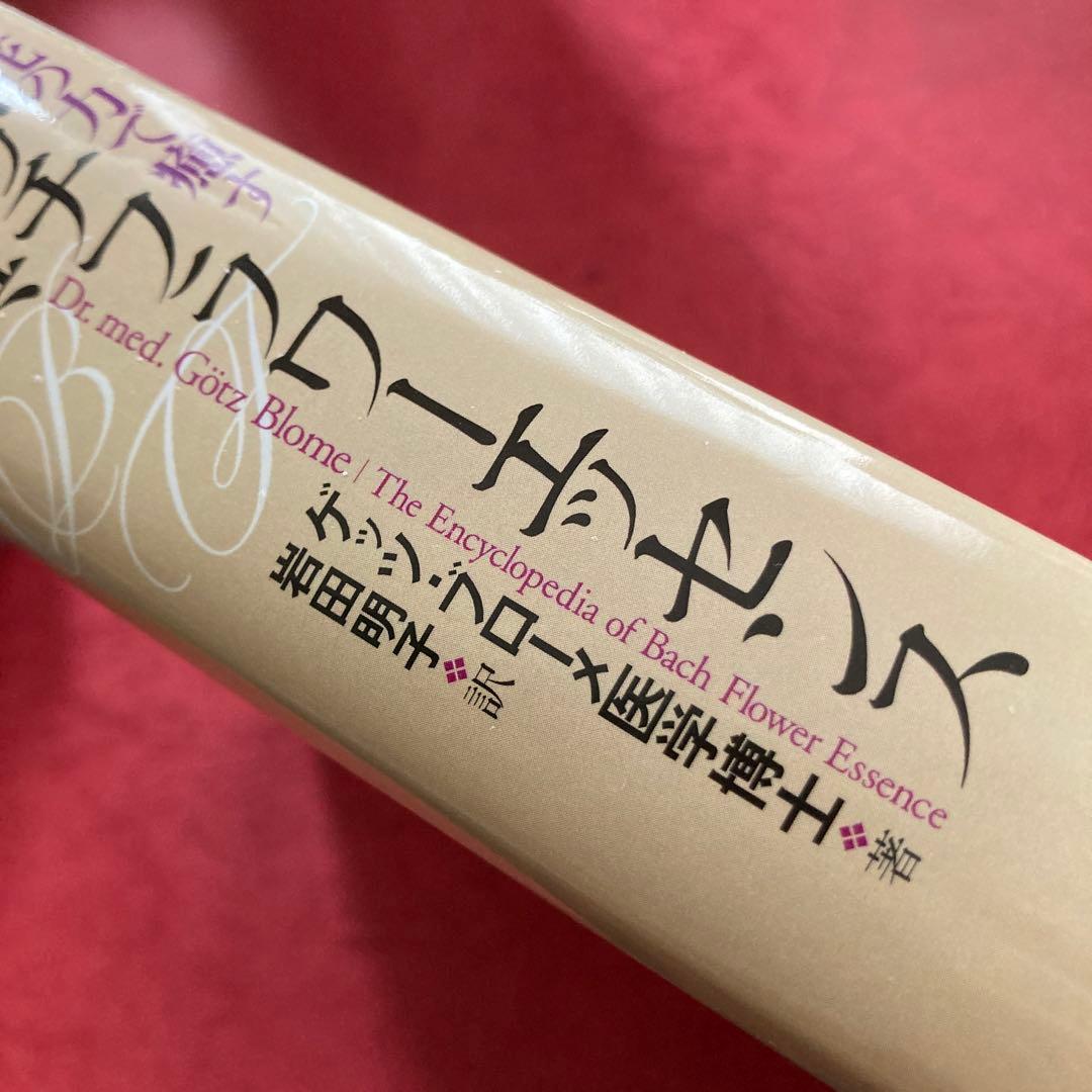 ◉あいまとめ　バッチフラワーエッセンス事典 : 花の力で癒す、花と錬金術