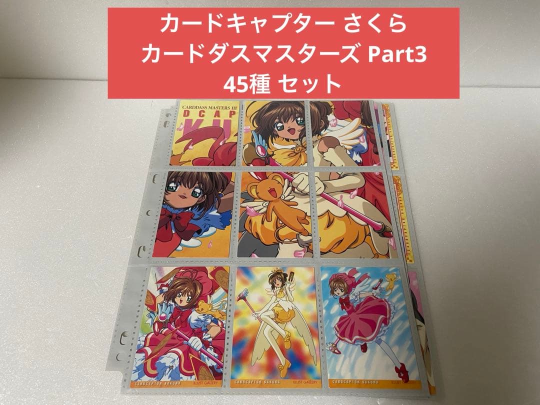 カードキャプター さくら カードダスマスターズ Part3 45種