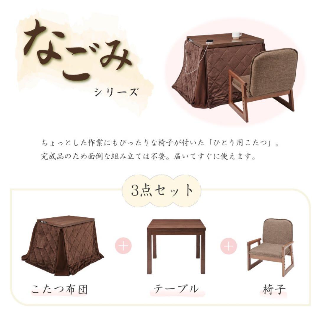 【新品未使用】USBポート付こたつ3点セット なごみ ※ダンボール汚れ有
