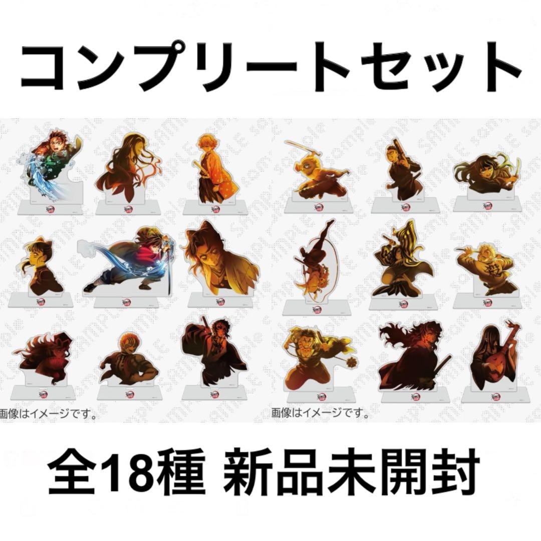 鬼滅の刃 無限城編 キービジュアル アクリルスタンド コンプリート 全18種