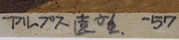 畦地梅太郎 【アルプス遠望-57】 1957年 木版画