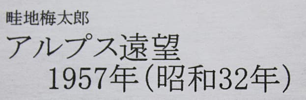 畦地梅太郎 【アルプス遠望-57】 1957年 木版画
