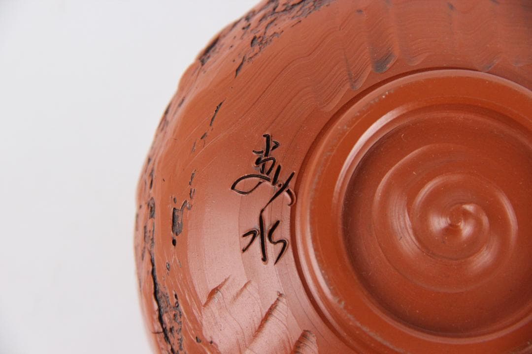 森下宗則 森水造 彫茶碗 本物保証 常滑焼 共箱 共布 茶道具 ED11-5