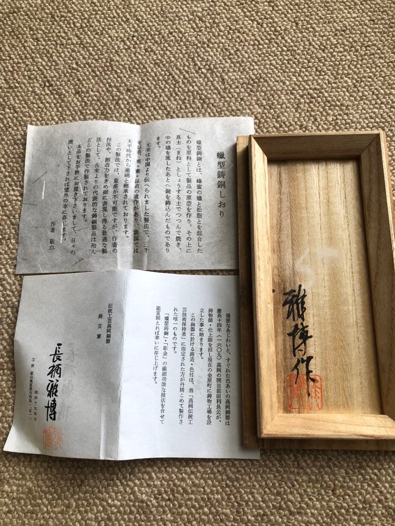 蠟型　鋳銅　麟鳳紋　香炉　長柄雅博作　共箱入