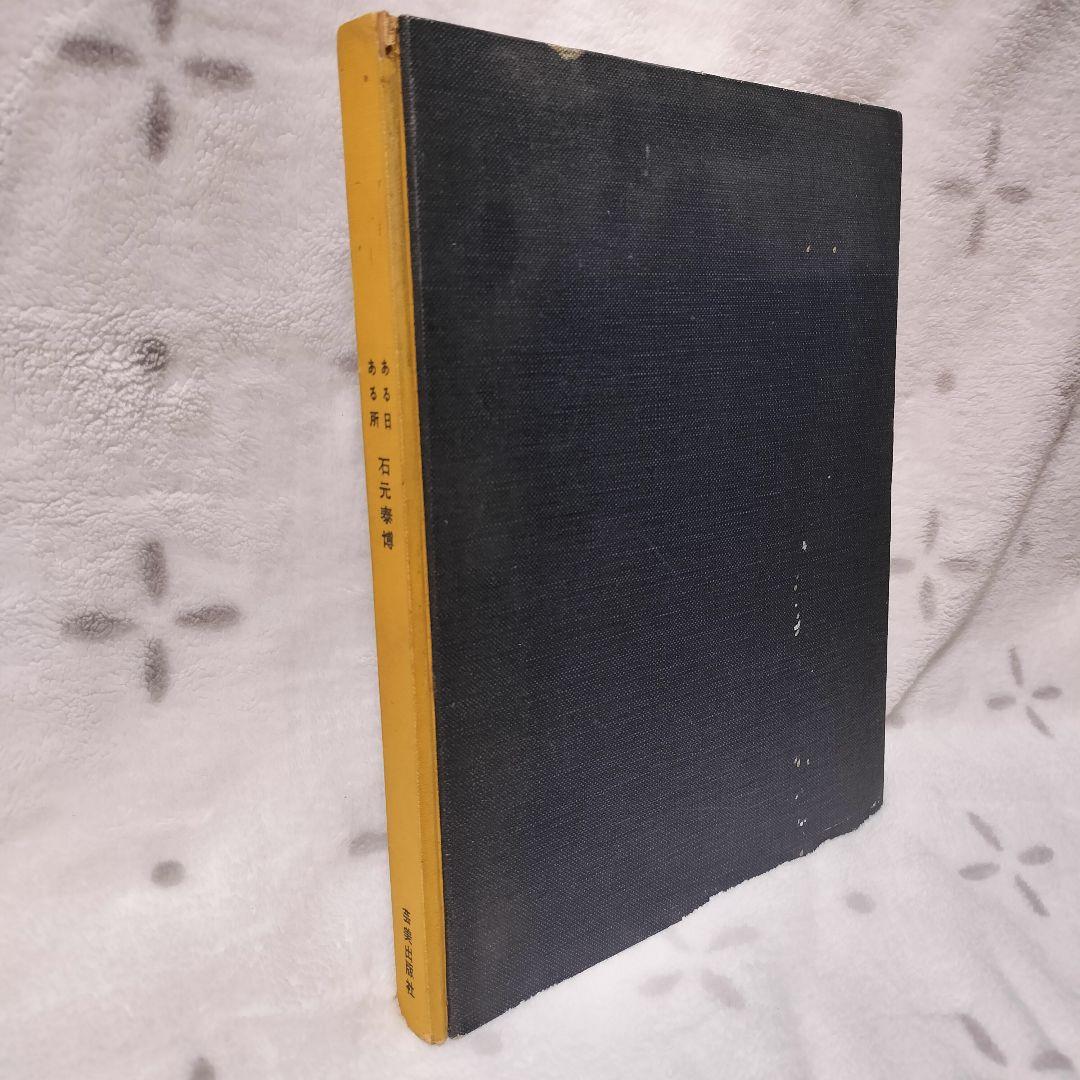 石元泰博　ある日ある所　写真集　ISHIMOTO