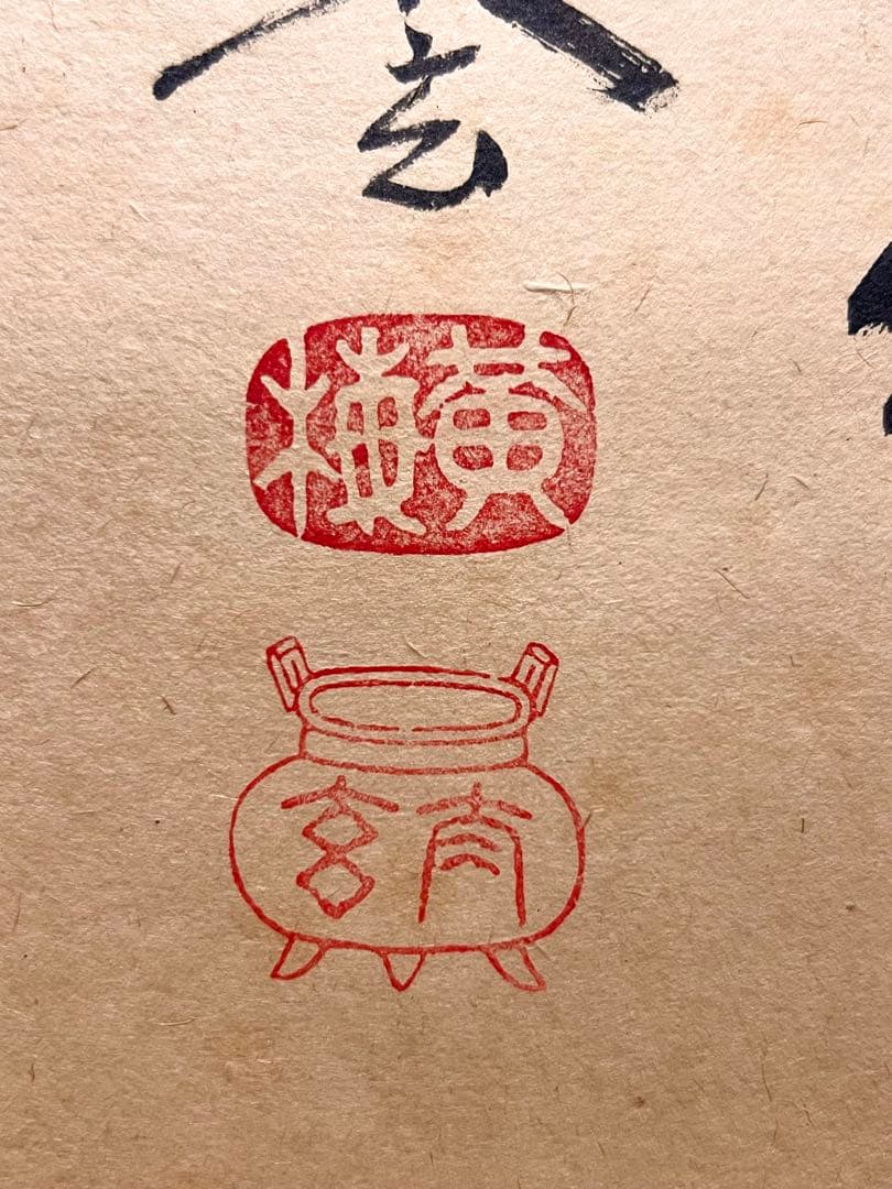 小林太玄 直筆 書 「円相 柳緑花紅」 大徳寺 臨済宗 掛軸 掛け軸 茶掛