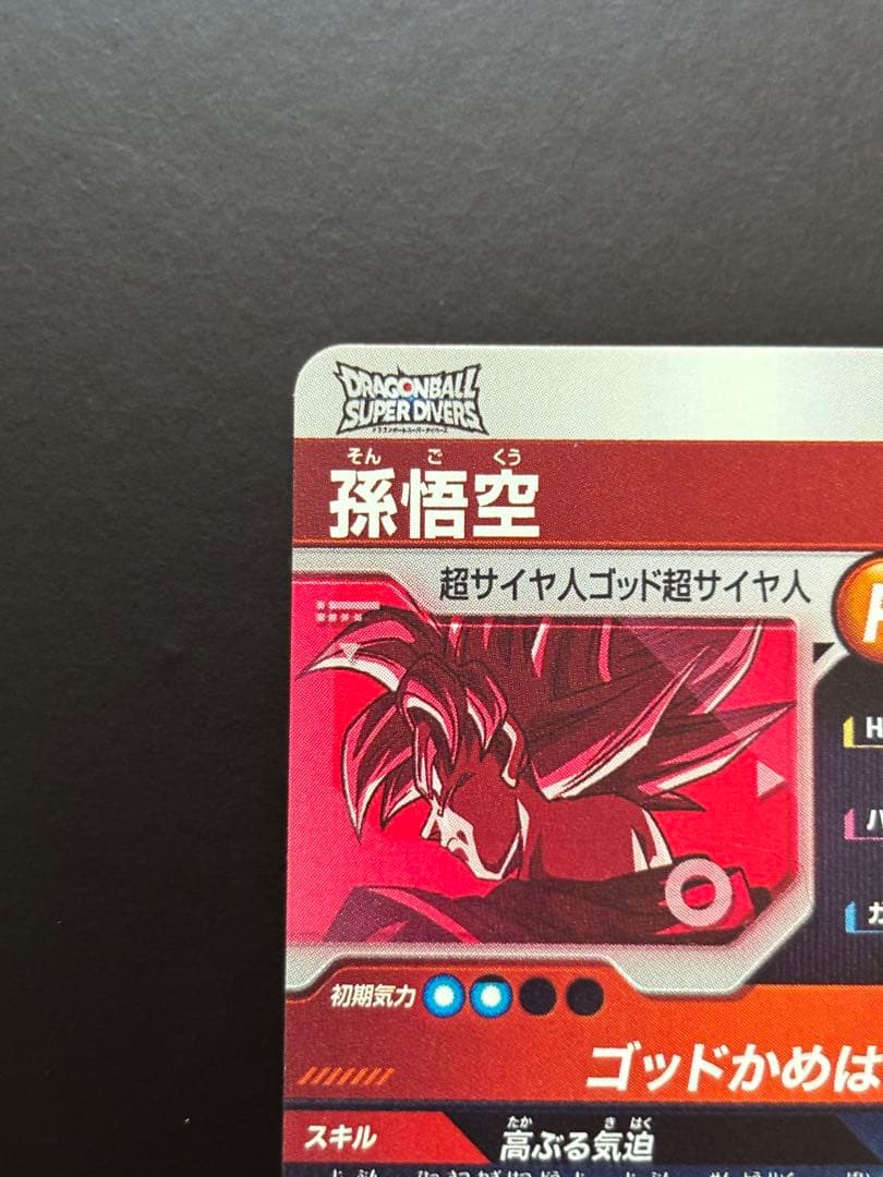 【最終値下げ】ドラゴンボールダイバーズ SDVTP-001 パラレル 孫悟空