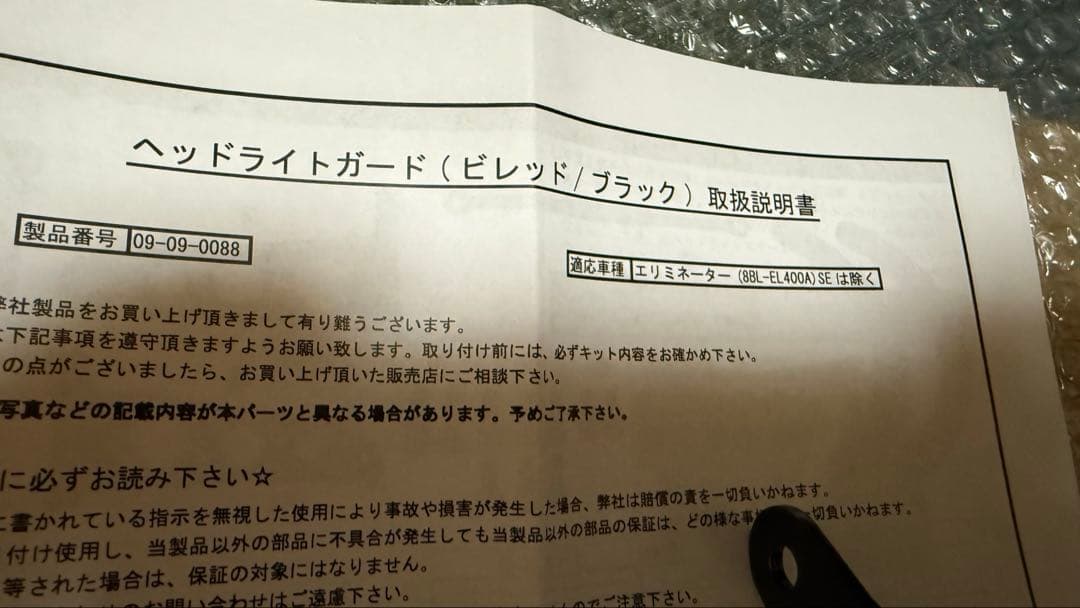 現行　エリミネーター　スペシャルパーツ武川　ヘッドライトガード