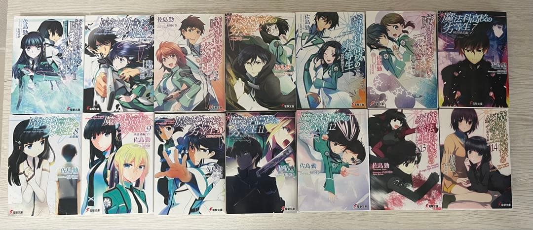 魔法科高校の劣等生 全巻セット＋‪α