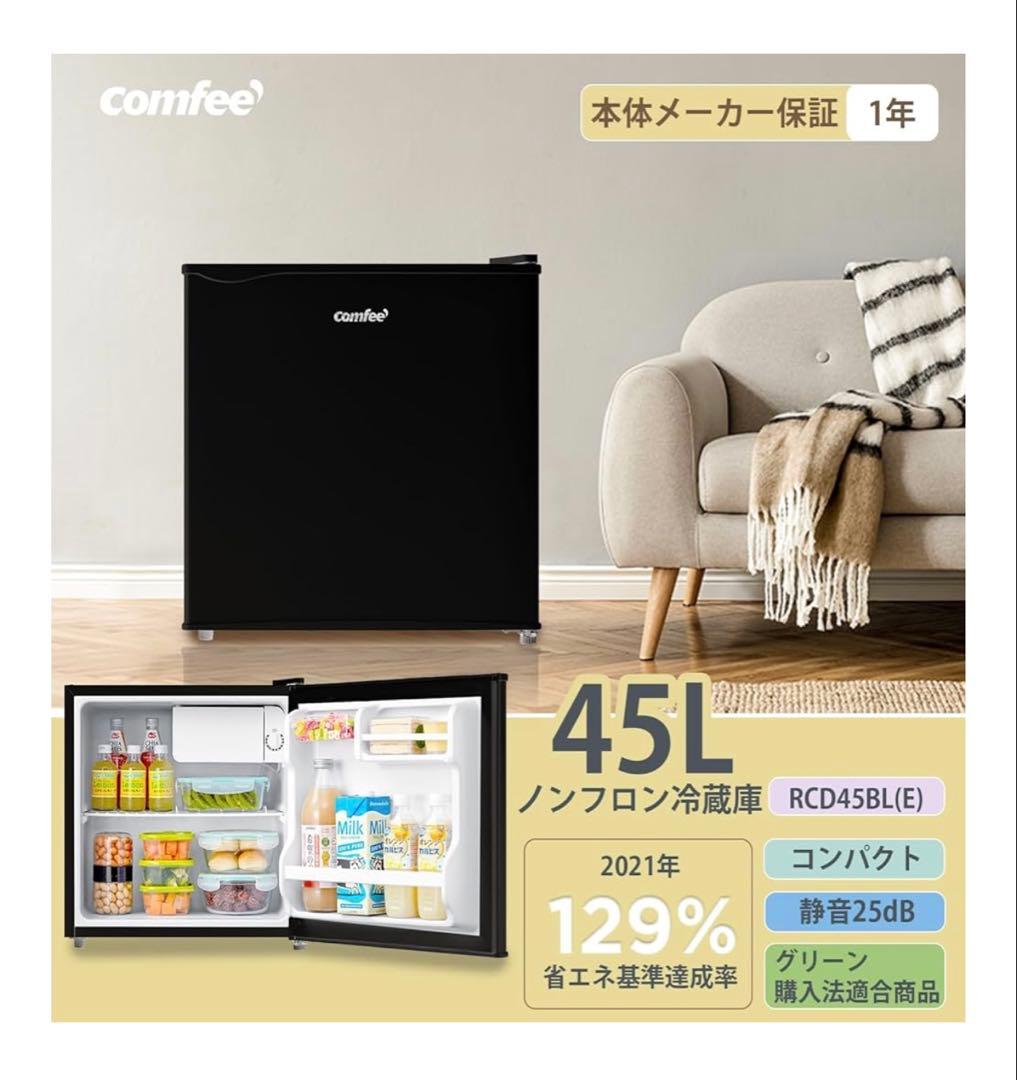 comfee RCD45BL(E) 冷蔵庫 45L
