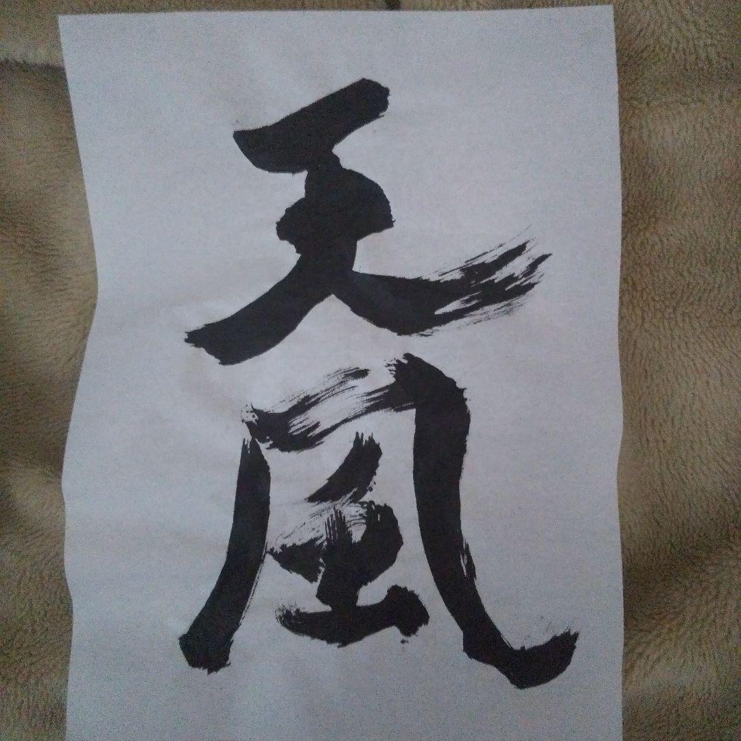 書アート   天風
