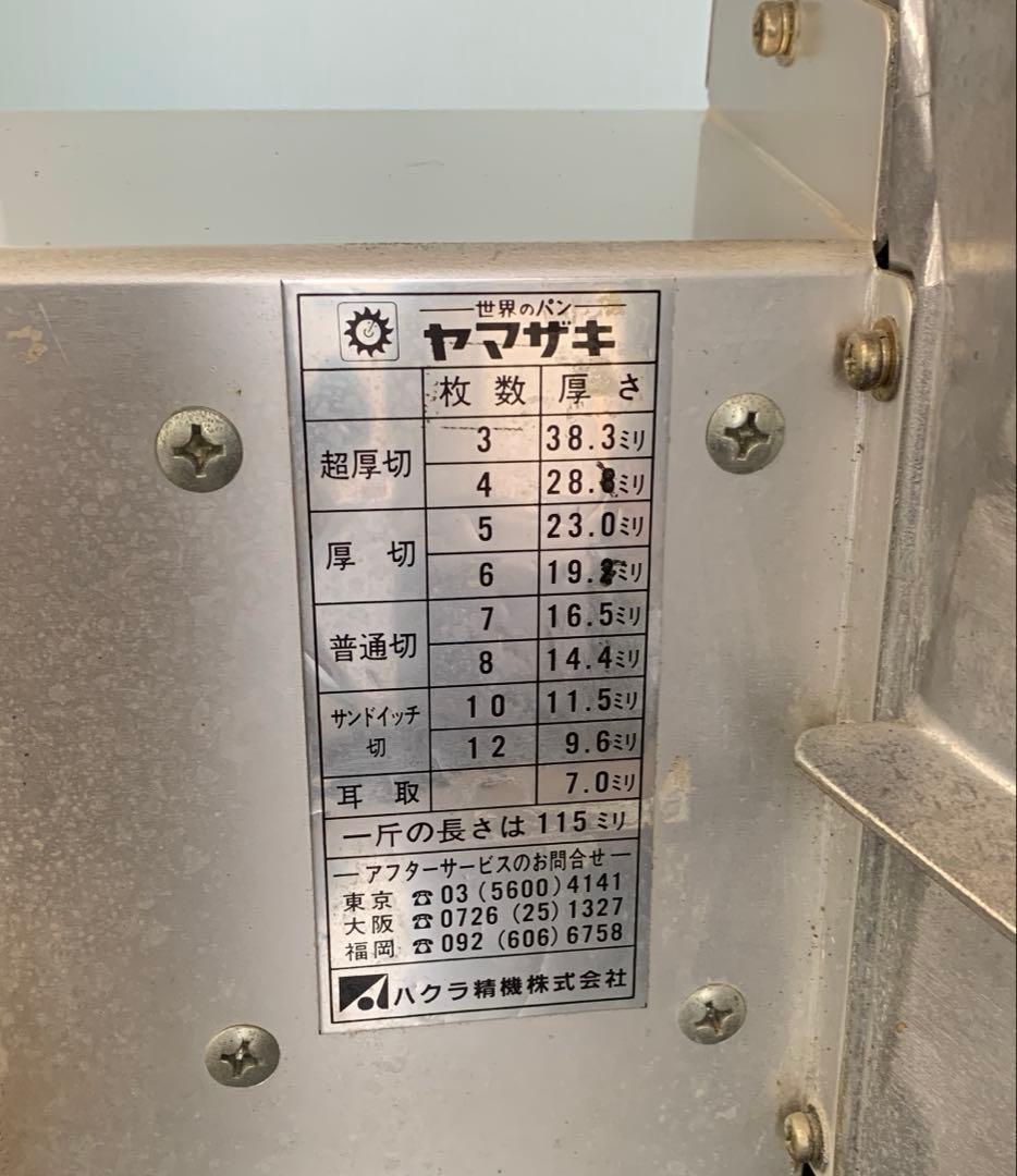 ハクラ精機 業務用 一枚スライサー アルファ70 A-70 厨房 パンスライサー