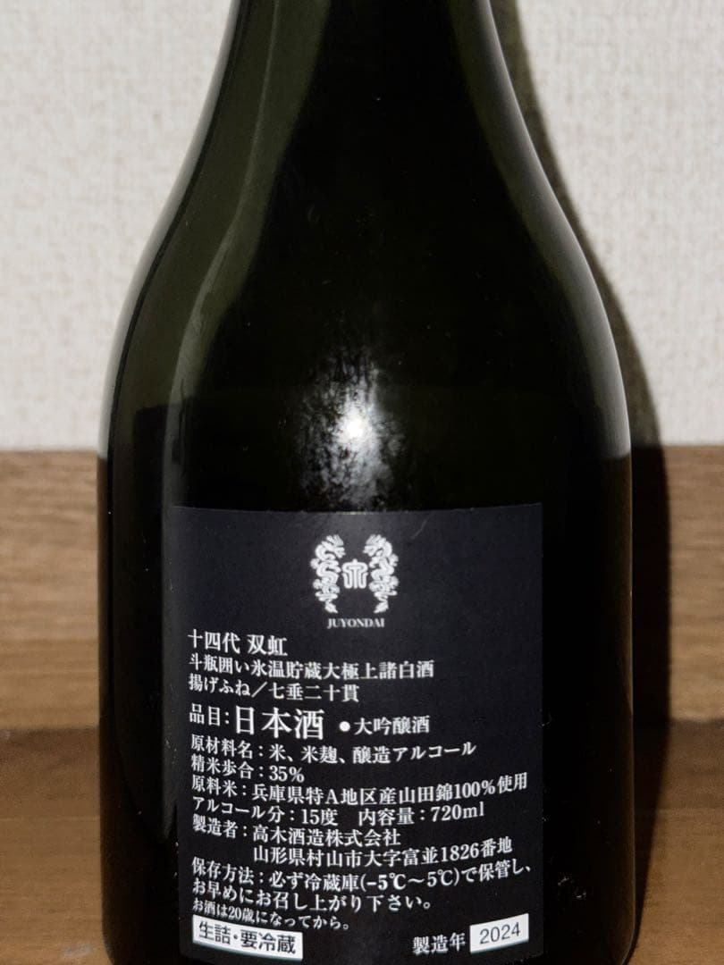 十四代 双虹　2024 空瓶空箱　未洗浄