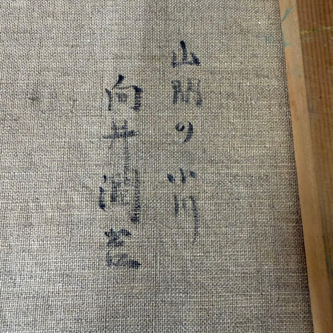 絵画 向井潤吉 山間の小川 油彩 油絵 風景画 山水