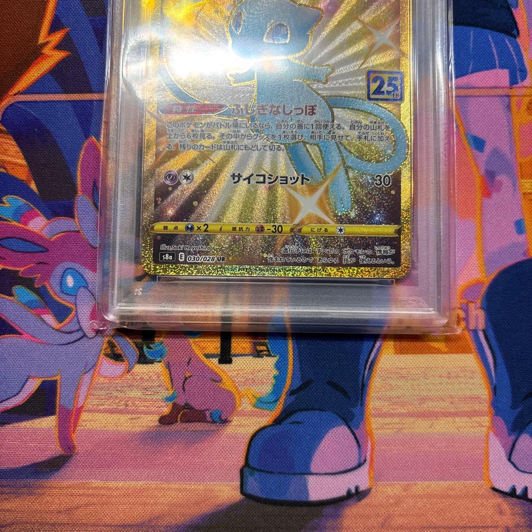 ミュウ UR S8a 25th ANNIVERSARY PSA9
