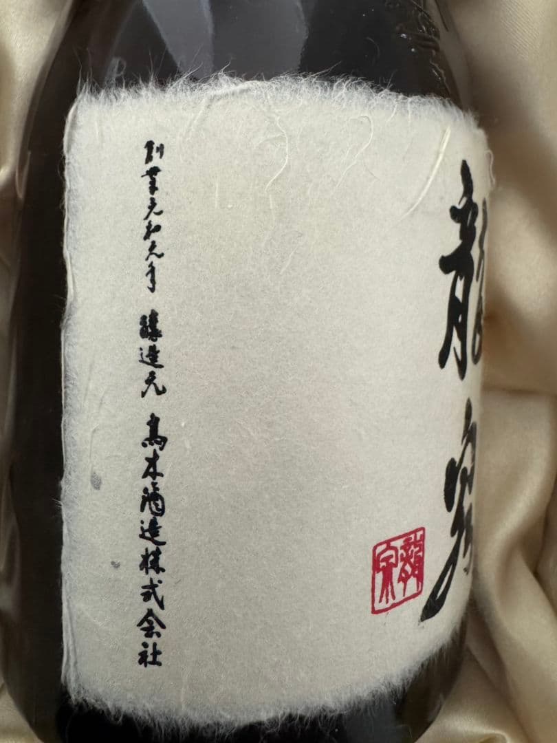 十四代 龍泉 日本酒 2023年 空き瓶 720ml
