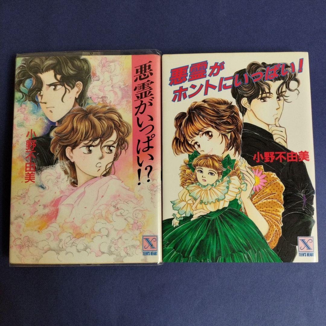 小野不由美 悪霊シリーズ講談社X文庫版全10冊 全て初版です