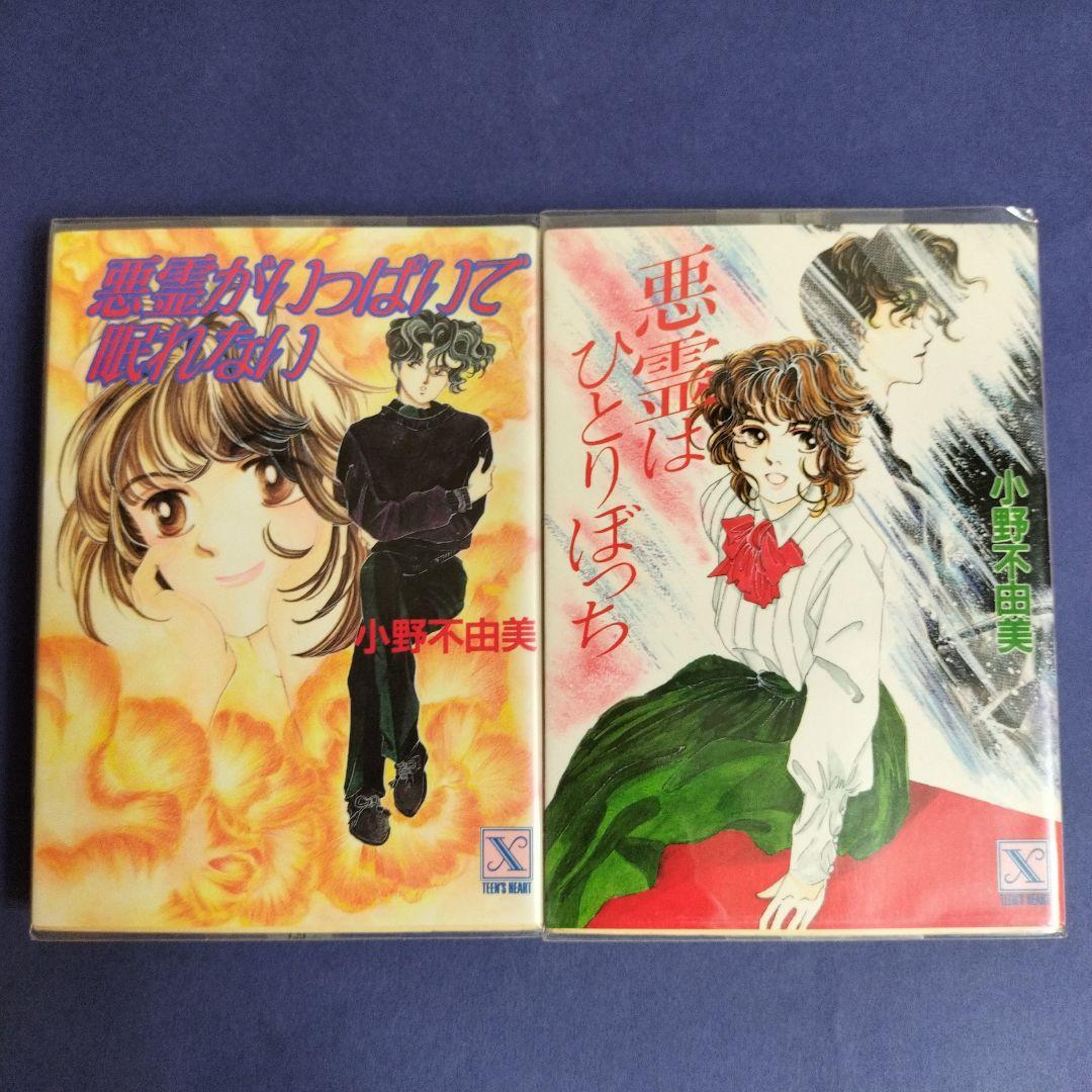 小野不由美 悪霊シリーズ講談社X文庫版全10冊 全て初版です