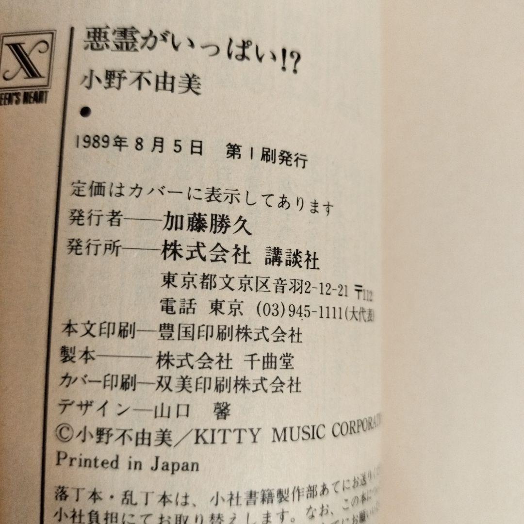小野不由美 悪霊シリーズ講談社X文庫版全10冊 全て初版です