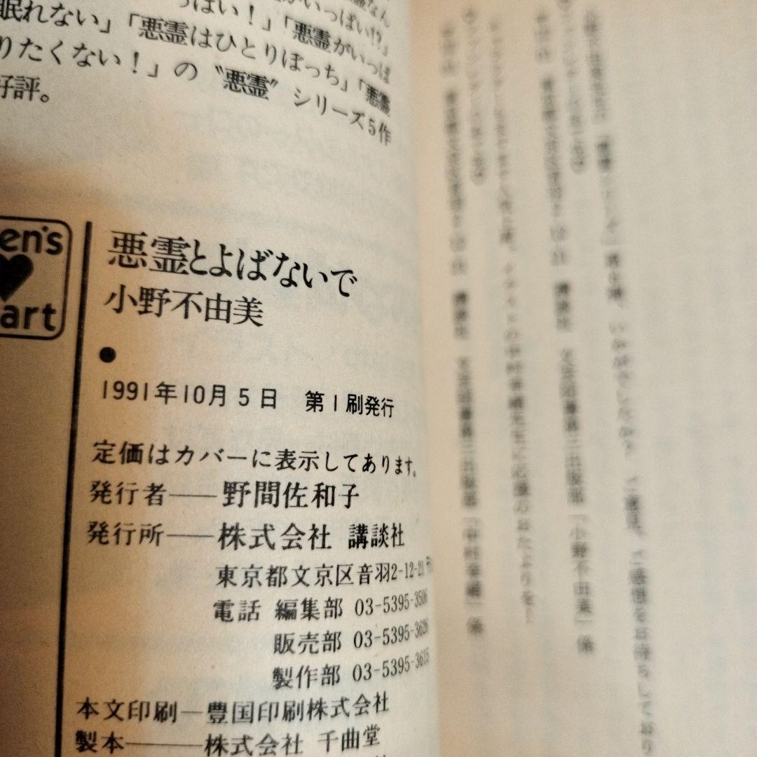 小野不由美 悪霊シリーズ講談社X文庫版全10冊 全て初版です
