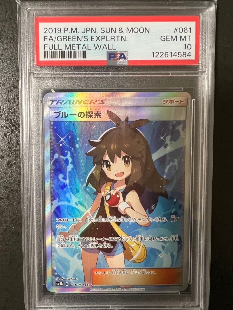 【PSA10】ブルーの探索 sr フルメタルウォール