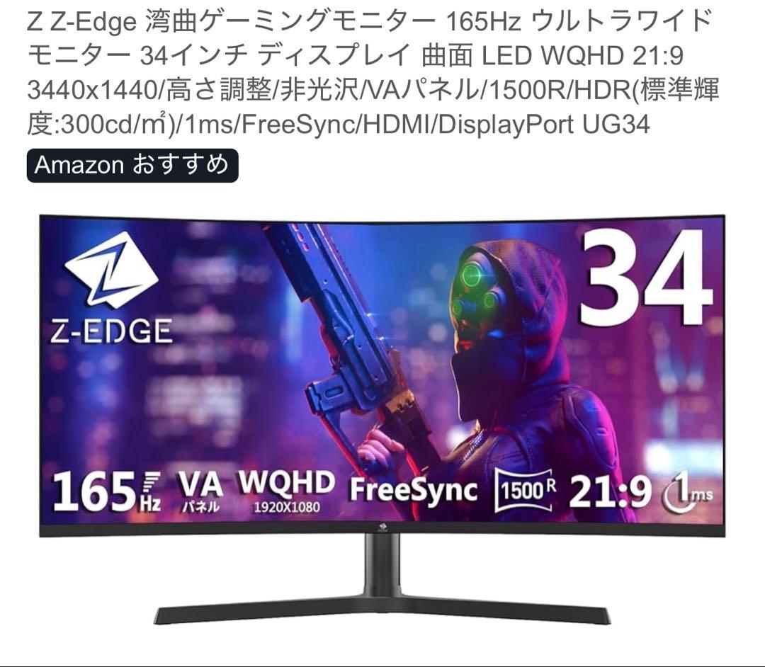Z Z-Edge 湾曲165Hz ウルトラワイドモニター 34インチ