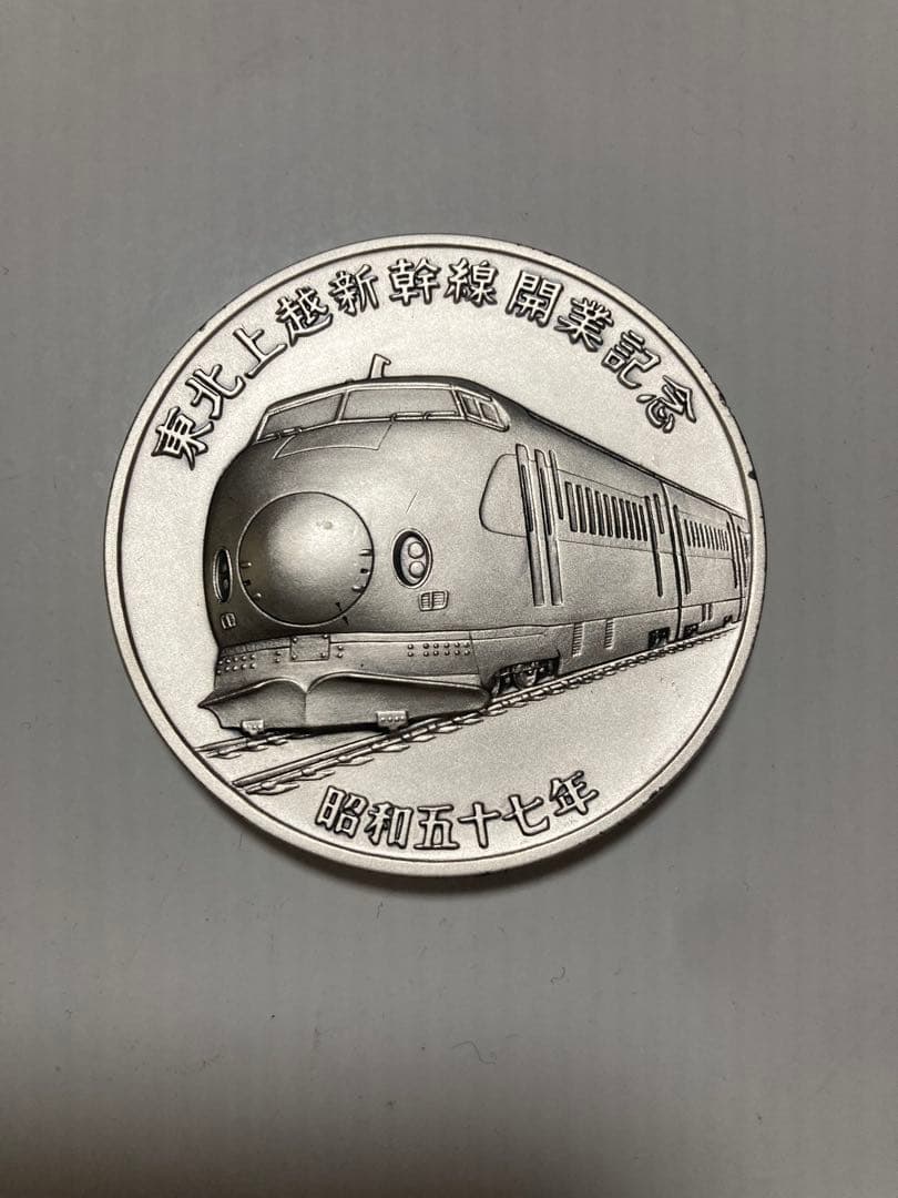純銀　新幹線 記念硬貨 昭和57年 101g