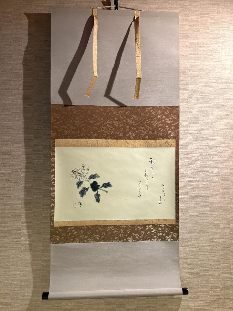 堀内宗完　兼中斎　秋の句　菊の絵画賛　茶掛軸　横　茶道具　表千家
