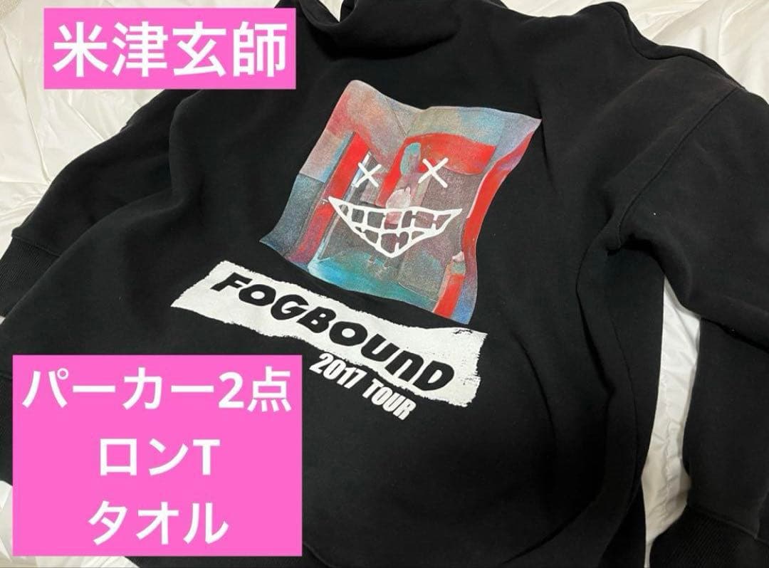 【美品】米津玄師 FOGBOUND パーカー まとめ売り