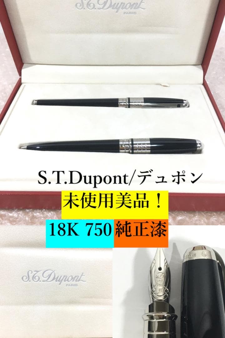 ○デュポン 18金 万年筆 ＋ ボールペン 最高級 超激レア 未使用極美品！