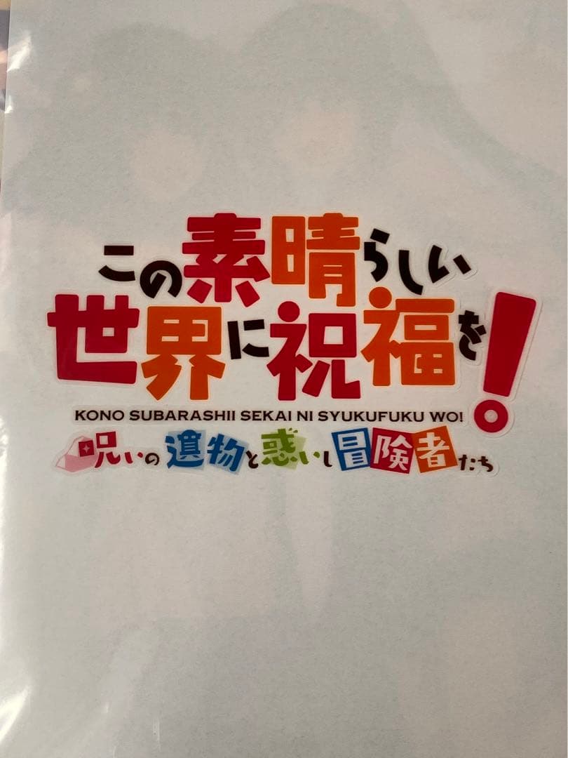 A4クリアファイル　この素晴らしい世界に祝福を！　ふにふら　ゆんゆん　レア　特典