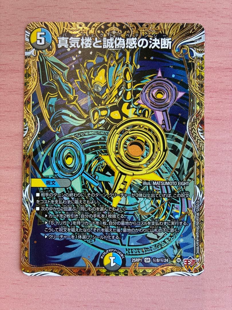 真気楼と誠偽感の決断 パーフェクトペテンシー　金　シークレット