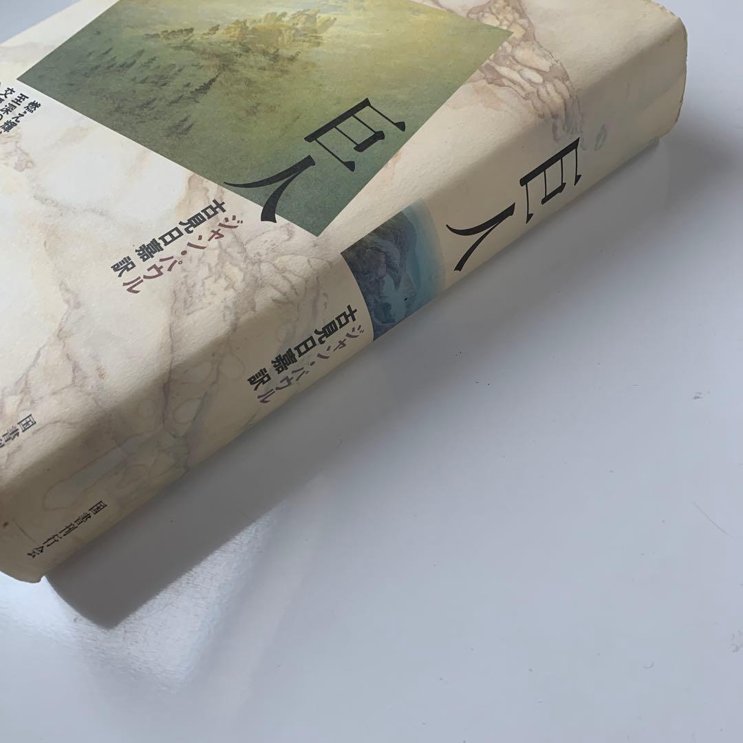 巨人　ジャン・パウル