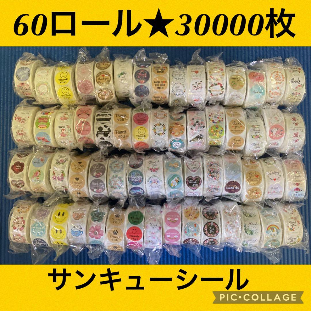 サンキューシール ランダム60ロール30000枚　まとめ売り　60種類セット