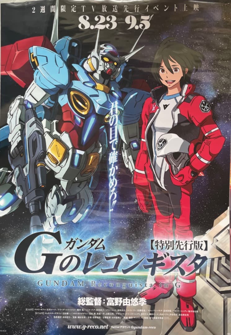 「ガンダム Gのレコンギスタ【特別先行版】」イベント上映 宣伝用 B2ポスター