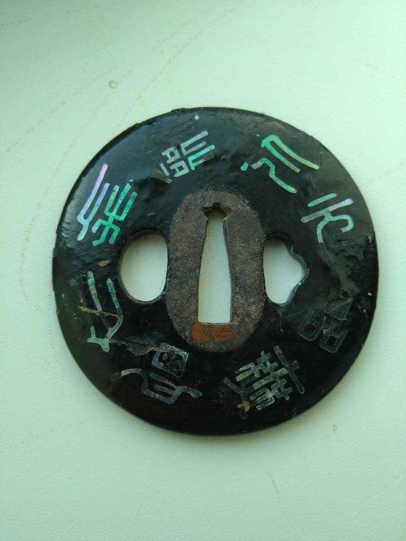 青貝御題目鉄鐔　武具甲冑刀装具日蓮宗妙法蓮華経法華経煩悩