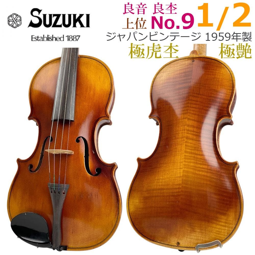 極虎杢●鈴木バイオリン● 上位品番 No.9 1/2 1959年製 ビンテージ