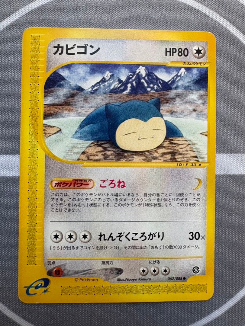 カビゴン カードe 062/088 ポケモンカード