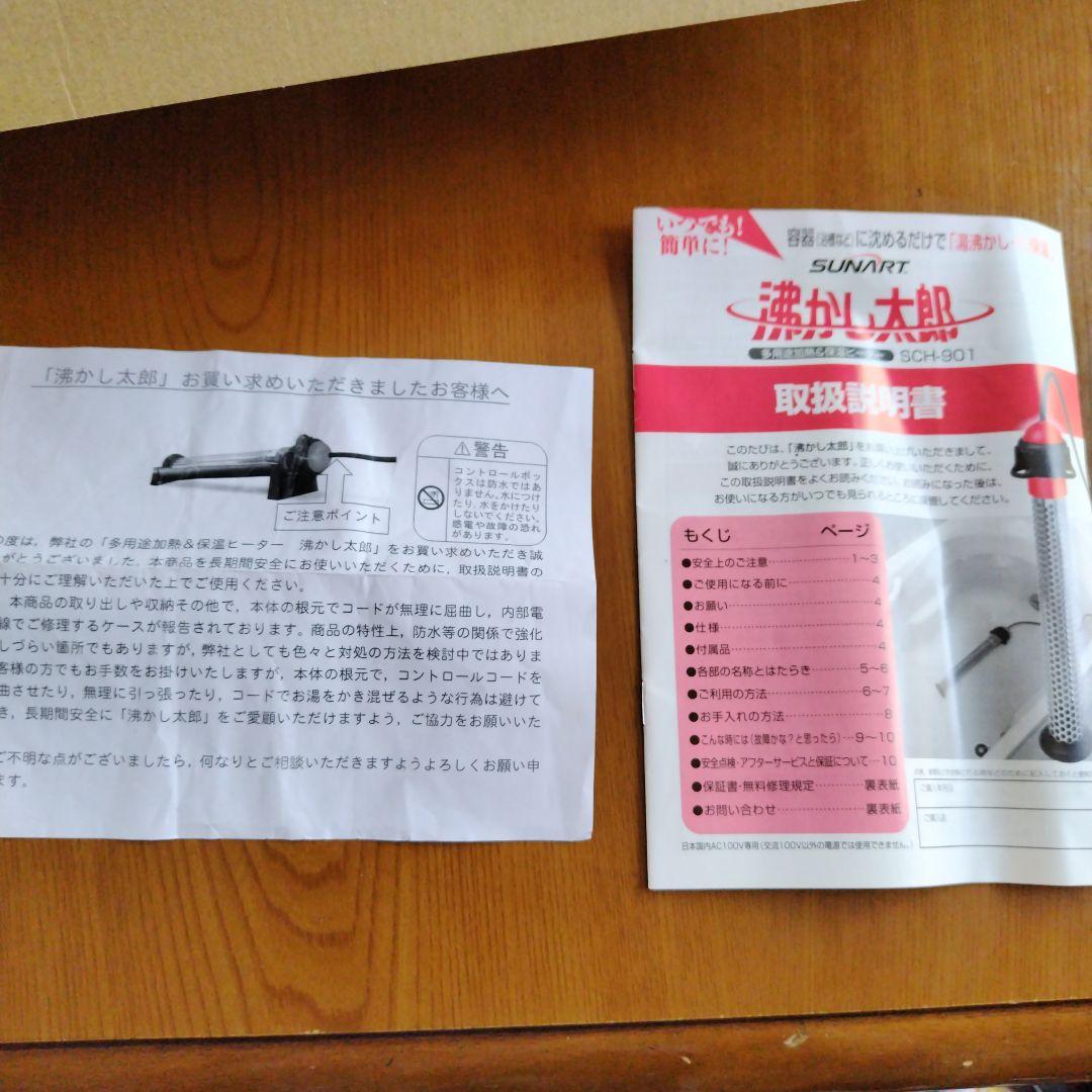 SUNART 沸かし器 SCH-901