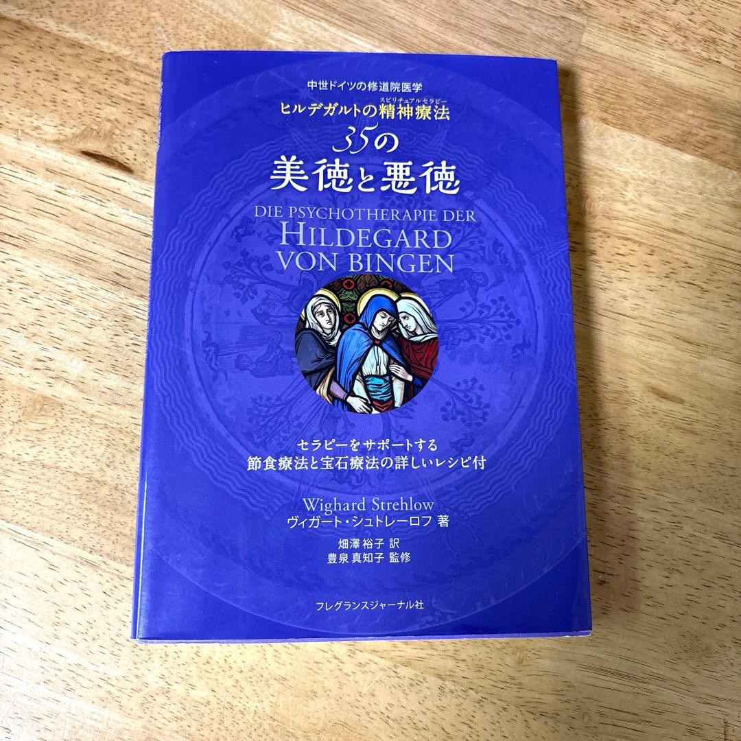 美徳と悪徳 ヒルデガルト・フォン・ビンゲン