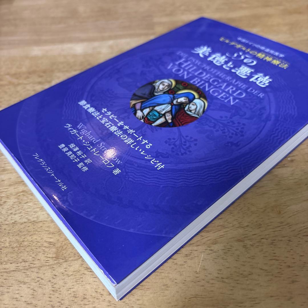 美徳と悪徳 ヒルデガルト・フォン・ビンゲン