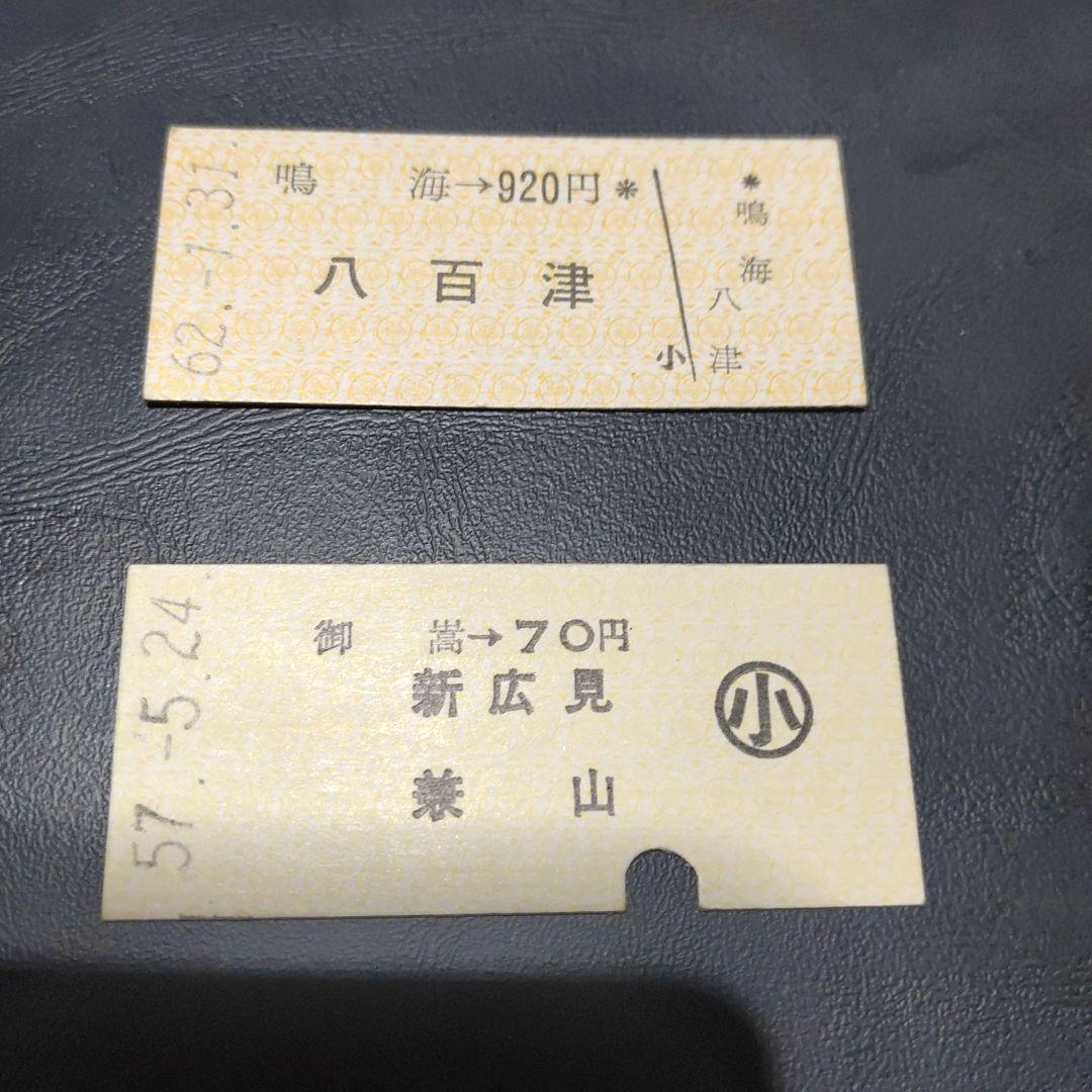 【名鉄　八百津線（廃線）】使用済硬券乗車券　兼山・八百津駅行　２枚