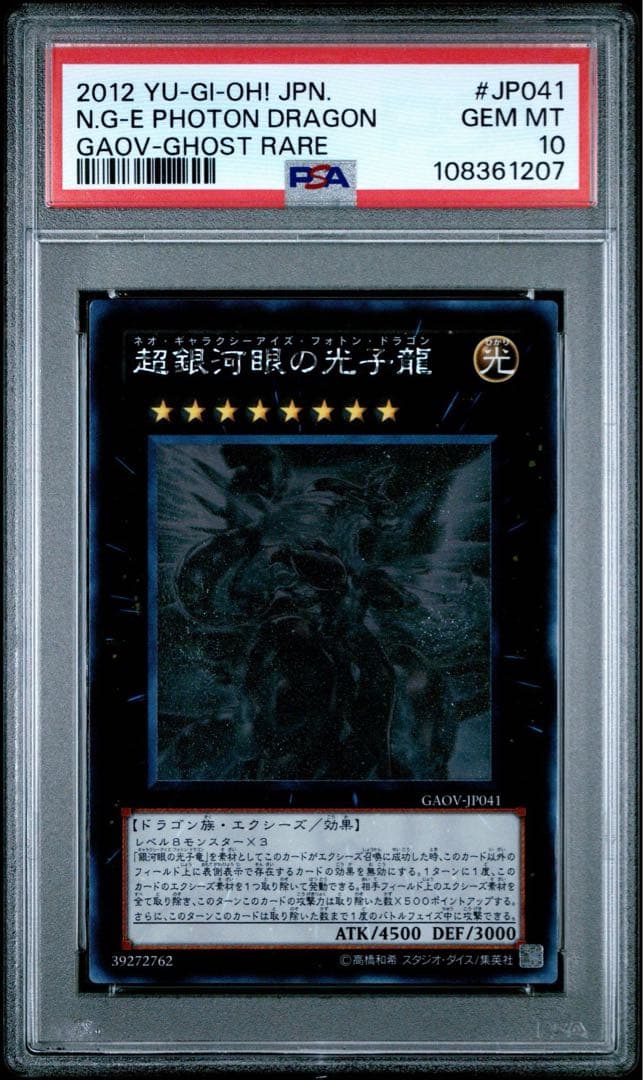 【PSA10】超銀河眼の光子龍 ホログラフィックレア ゴーストレア