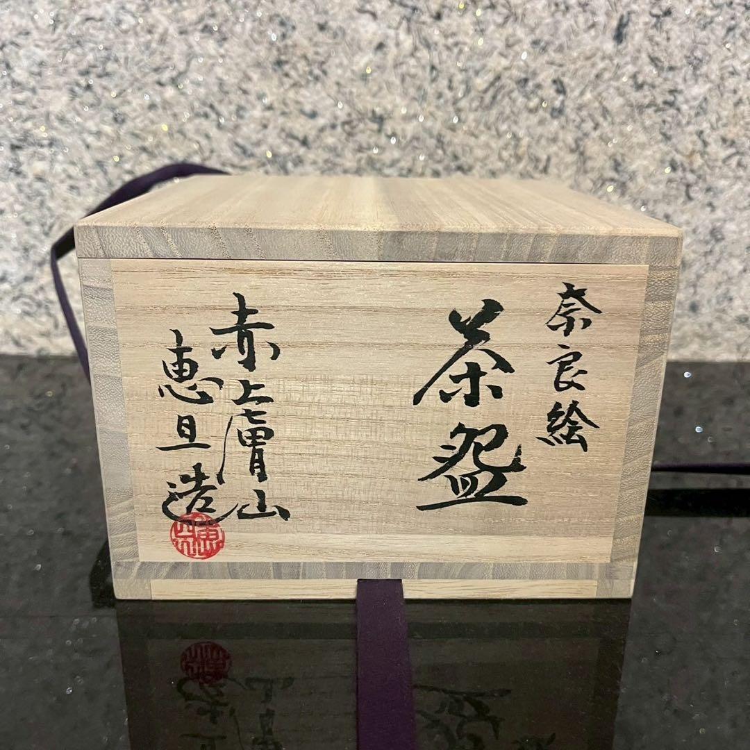 SALE‼️【新品未使用】赤膚焼　奈良絵　大塩恵旦　茶碗